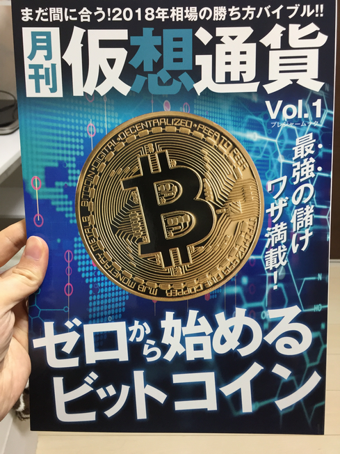 新刊雑誌　「月刊仮想通貨 vol.1」を購読した感想