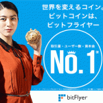 ビットフライヤー（bitFlyer）の口座開設方法をわかりやすく解説！