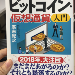 「知識ゼロからのビットコイン・仮想通貨入門」を徹底紹介！