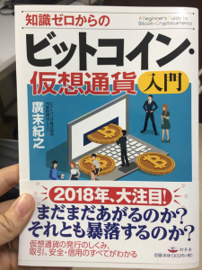 知識ゼロからのビットコイン・仮想通貨入門