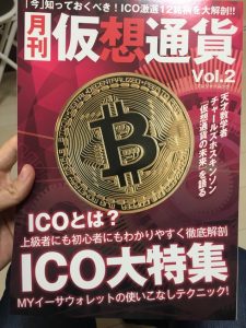 「月刊仮想通貨」のVol.2を購入したのでそのレビュー